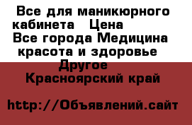 Все для маникюрного кабинета › Цена ­ 6 000 - Все города Медицина, красота и здоровье » Другое   . Красноярский край